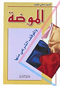الموضة والموقف الشرعي منها