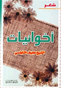 أخوانيات