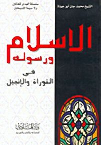 الإسلام ورسوله في التوراة والإنجيل