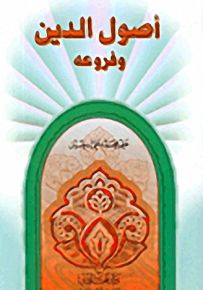 أصول الدين وفروعه