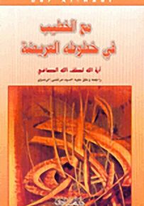 مع الخطيب في خطوطه العريضة