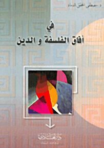 في آفاق الفلسفة والدين
