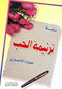 ترنيمة الحب