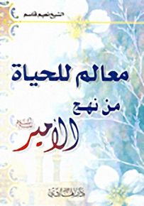 معالم للحياة من نهج الأمير عليه السلام