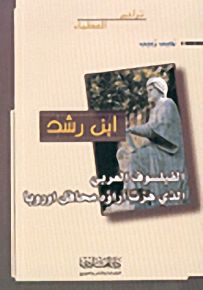 ابن رشد، الفيلسوف العربي الذي هزت آراؤه محافل اوروبا