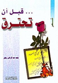 قبل أن تحترق
