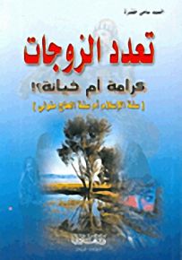 تعدد الزوجات كرامة أم خيانة؟ سنة الإسلام أم سنة الحاج متولي