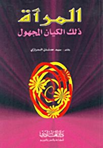 المرأة ذلك الكيان المجهول