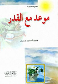 موعد مع القدر