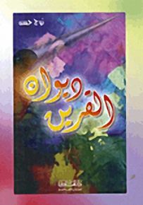 ديوان القرين