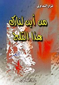 من أين لنارك هذا الثلج