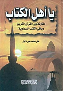 يا أهل الكتاب، مقارنة بين القرآن الكريم وباقي الكتب السماوية
