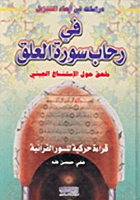 في رحاب سورة العلق، ملحق حول الإستنساخ الجيني