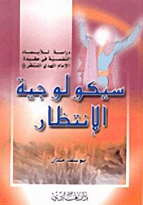 سيكولوجية الإنتظار