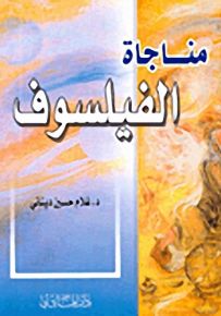 مناجاة الفيلسوف