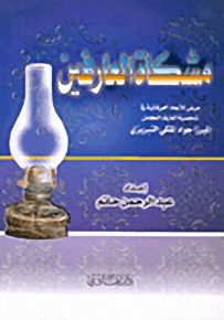 مشكاة العارفين
