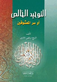 التوحيد الخالص أو سر المعشوقين