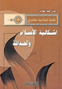اشكالية الإسلام والحداثة