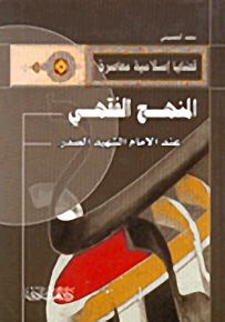 المنهج الفقهي عند الإمام الشهيد الصدر