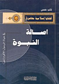 أصالة النبوة في حياة الرسول الأكرم