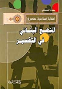 المنهج البنائي في التفسير