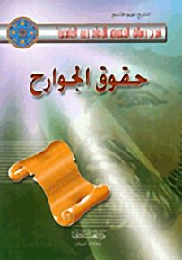حقوق الجوارح - شرح رسالة الحقوق للإمام زين العابدين