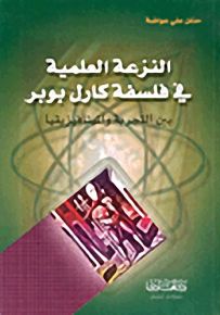 النزعة العلمية في فلسفة كارل بوبر بين التجربة والميتافيزيقيا