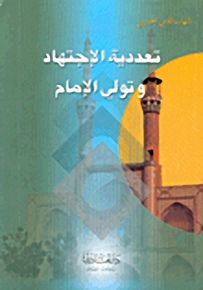 تعددية الإجتهاد وتولي الإمام