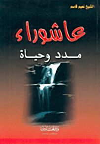 عاشوراء مدد وحياة