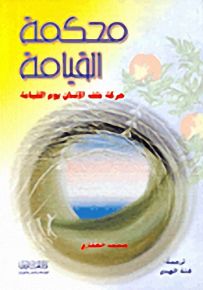 محكمة القيامة، حركة ملف الإنسان يوم القيامة