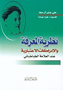 نظرية المعرفة والإدراكات الاعتبارية ند العلامة الطباطبائي