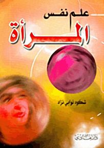 علم نفس المرأة