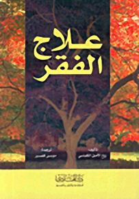علاج الفقر