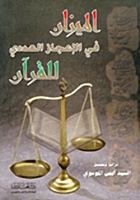 الميزان في الإعجاز العددي للقرآن