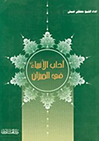 آداب الأنبياء (ع) في الميزان