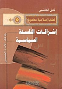 إشراقات الفلسفة السياسية
