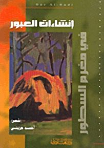 إنشاءات العبور في مغرم السطور