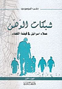 شبكات الوهن، عملاء اسرائيل في قبضة القضاء - الجزء الأول