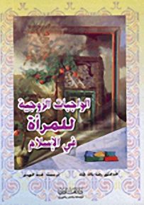 الواجبات الزوجية للمرأة في الإسلام