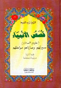 قصص الأنبياء (عليهم السلام) سيرتهم وصاياهم مواعظهم