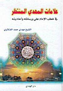 علامات المهدي المنتظر في خطب الإمام علي ورسائله وأحاديثه