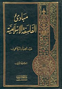 مبادئ الفلسفة الإسلامية