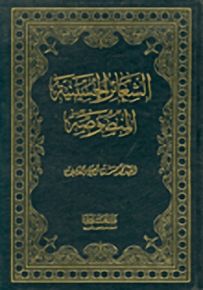 الشعائر الحسينية المنصوصة