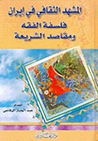 المشهد الثقافي في إيران، فلسفة الفقه ومقاصد الشريعة