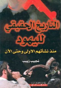 التاريخ الحقيقي لليهود منذ نشأتهم الأولى وحتى الآن