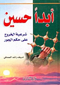 أبداً حسين، شرعية الخروج على حكم الجور
