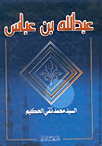 عبدالله بن عباس
