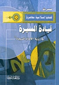 قيادة المسيرة في رؤية الإمام السجاد