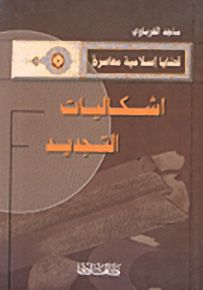 إشكاليات التجديد
