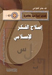 إصلاح الفكر الإسلامي : مدخل إلى نظام الخطاب في الفكر الإسلامي المعاصر